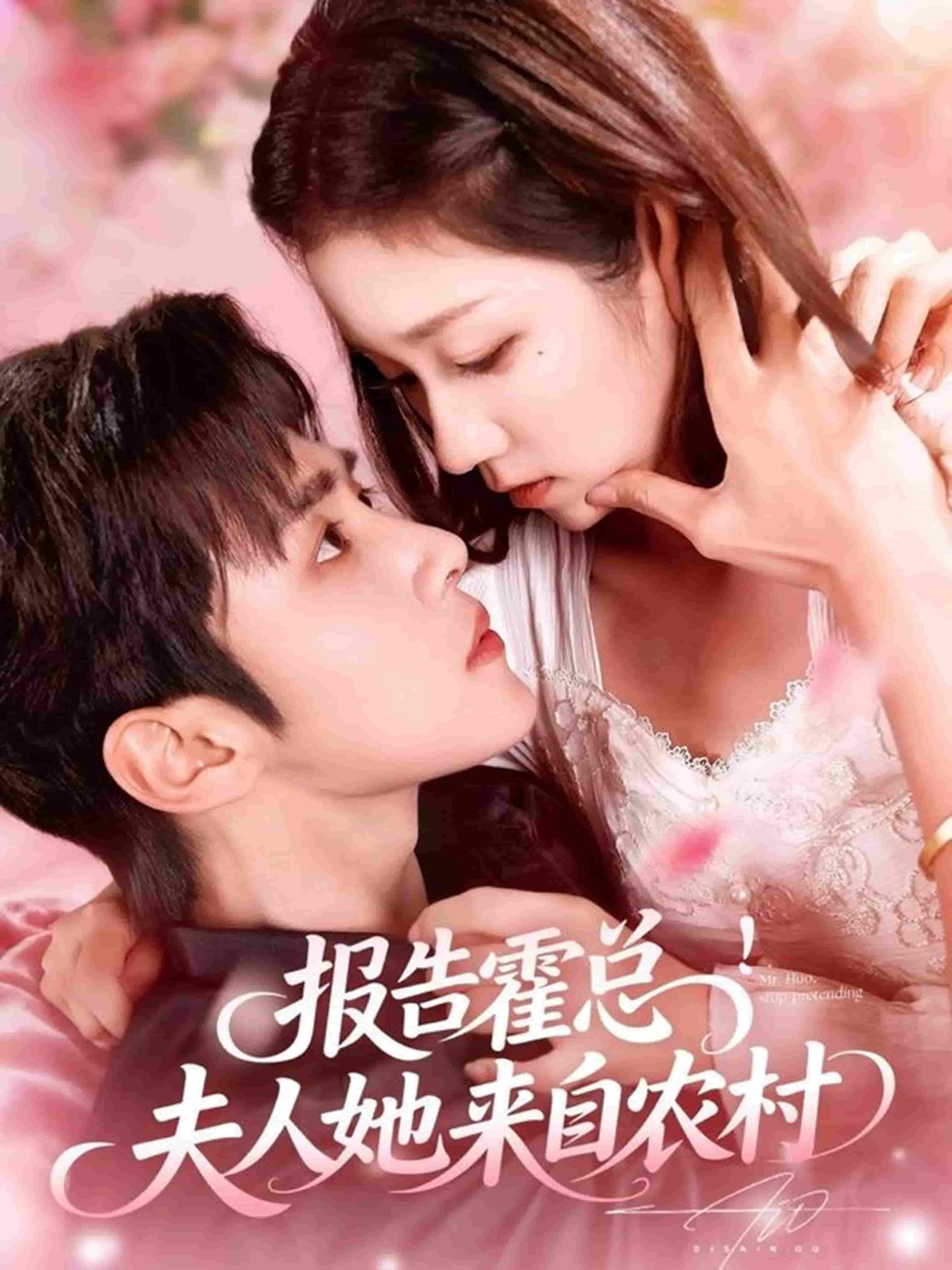 报告霍总！夫人她来自农村封面图