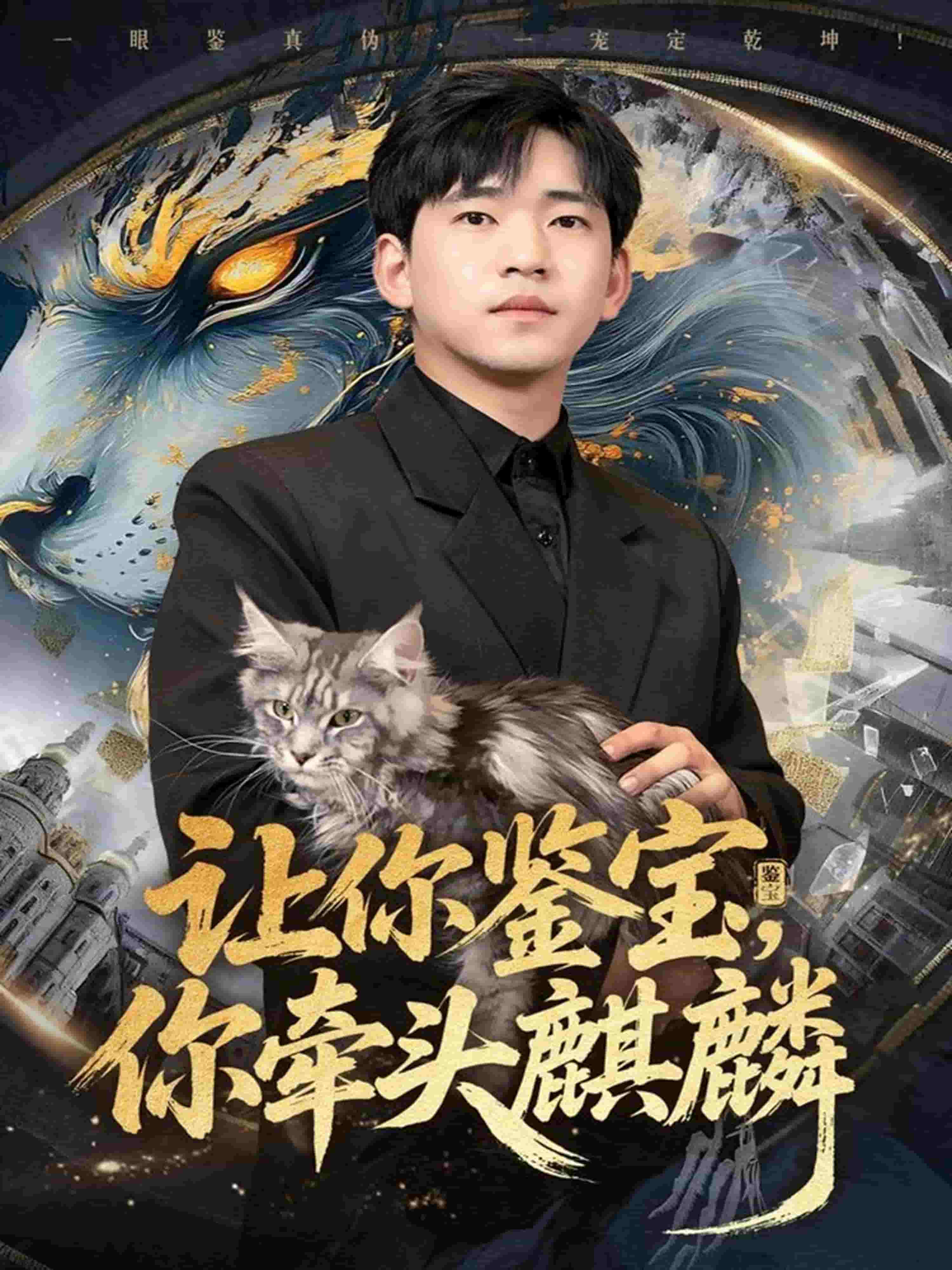 让你鉴宝你牵头麒麟