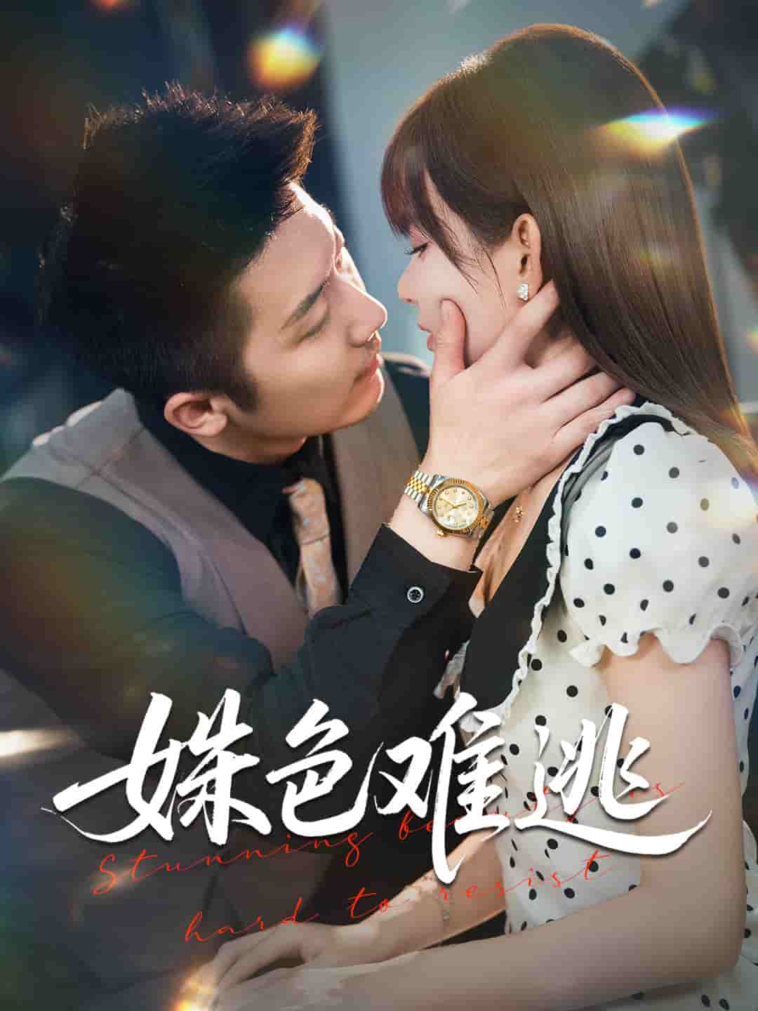 姝色难逃封面图