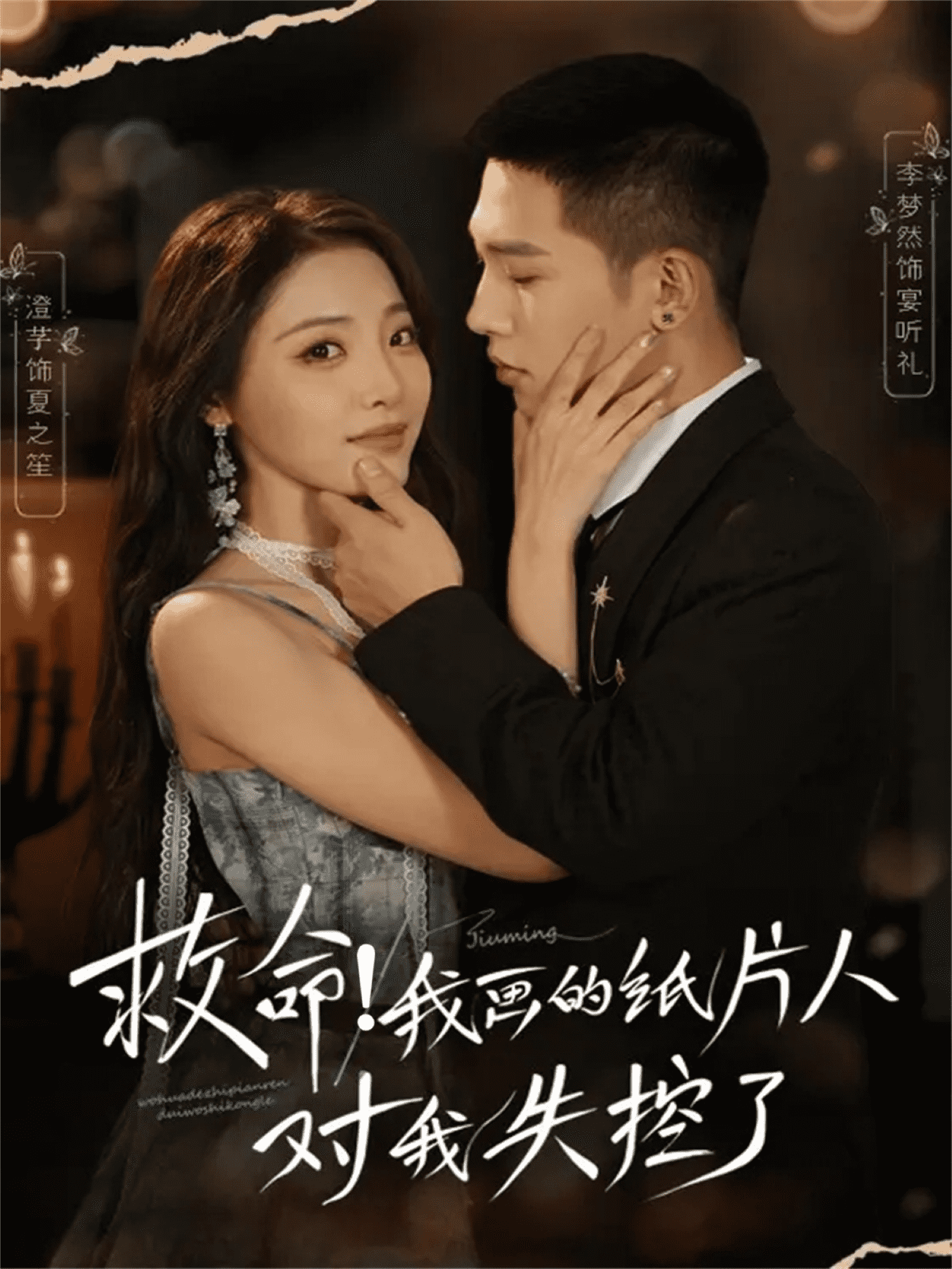 救命！我画的纸片人对我失控了封面图