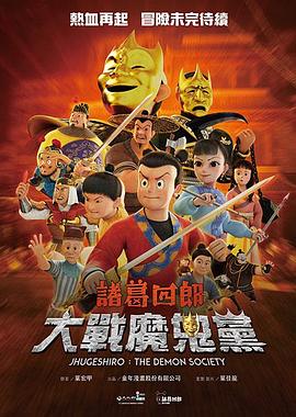 诸葛四郎大战魔鬼党封面图