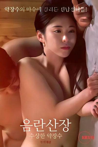 破旧山庄：可疑的药贩子