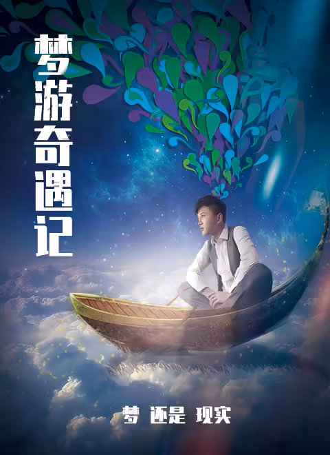 梦游奇遇记封面图