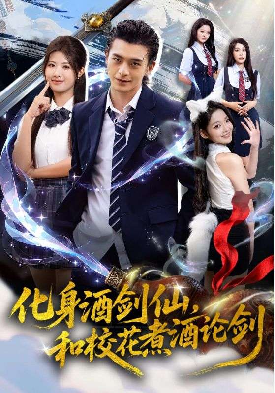 化身酒剑仙和校花煮酒论剑