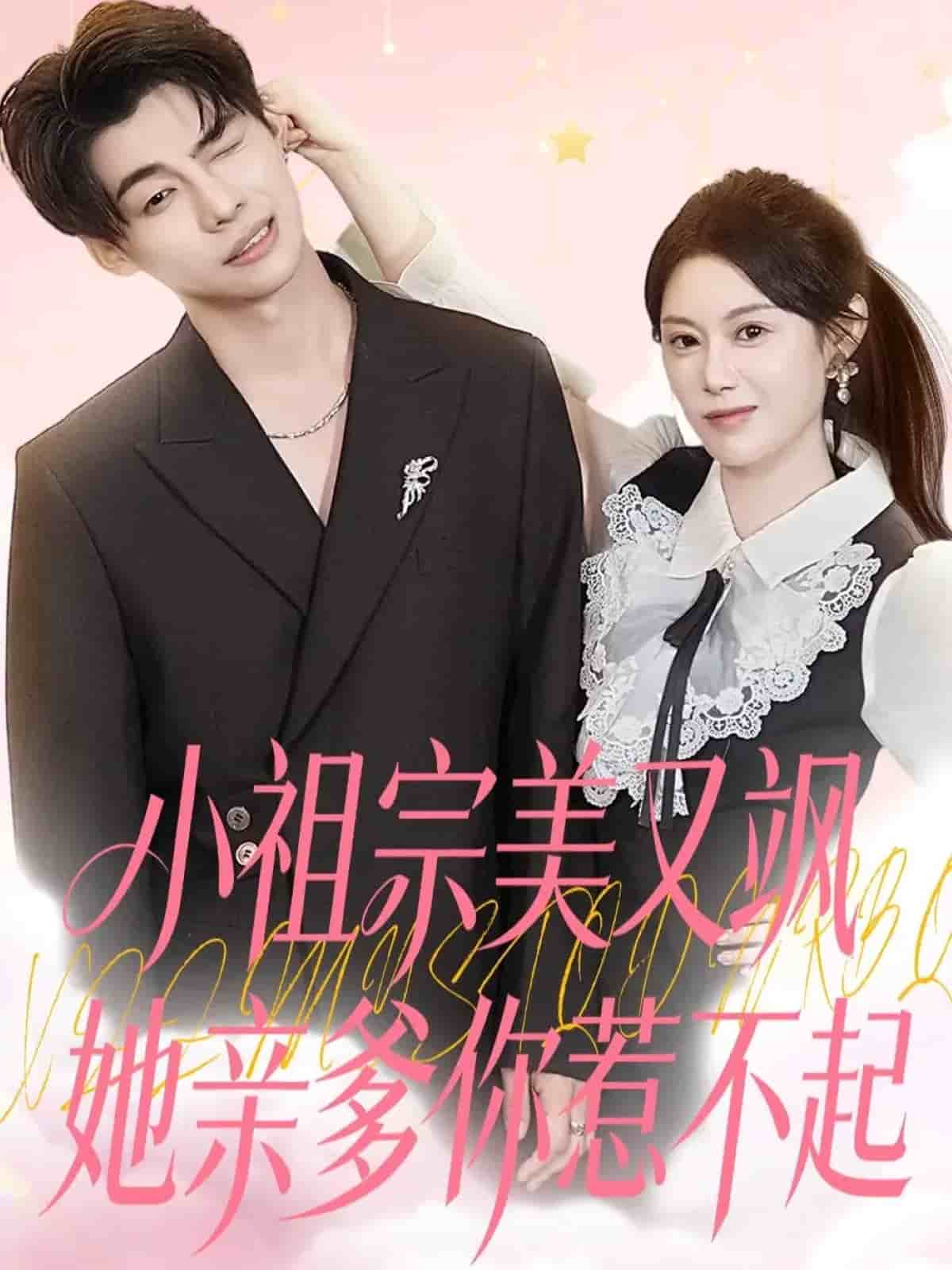 小祖宗美又飒她亲爹你惹不起封面图