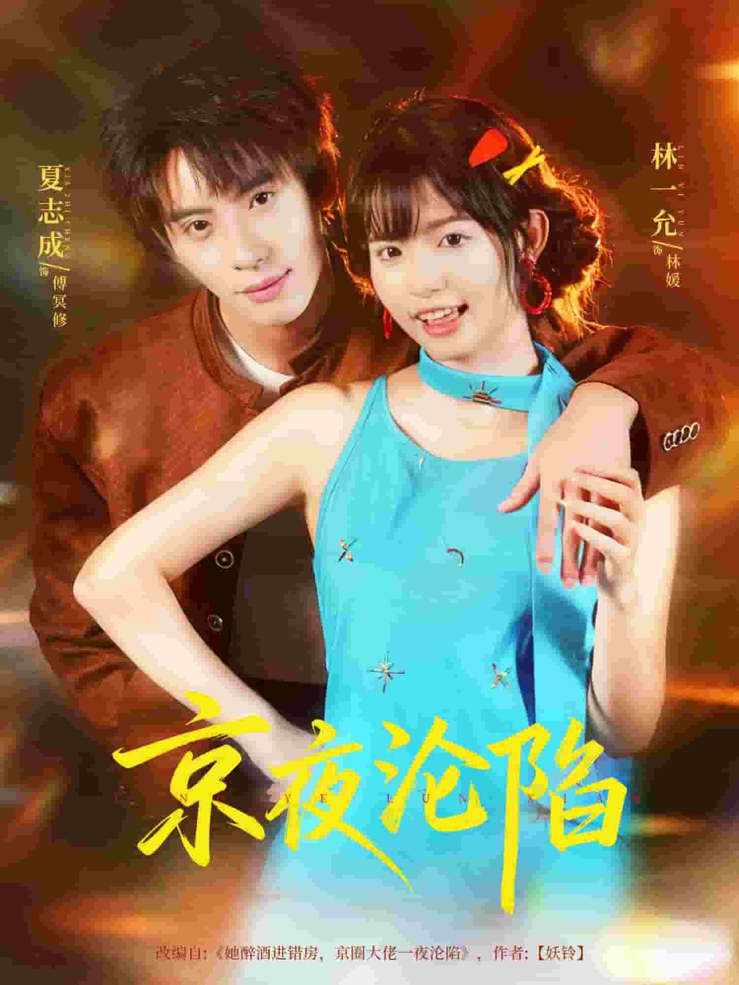 京夜沦陷封面图