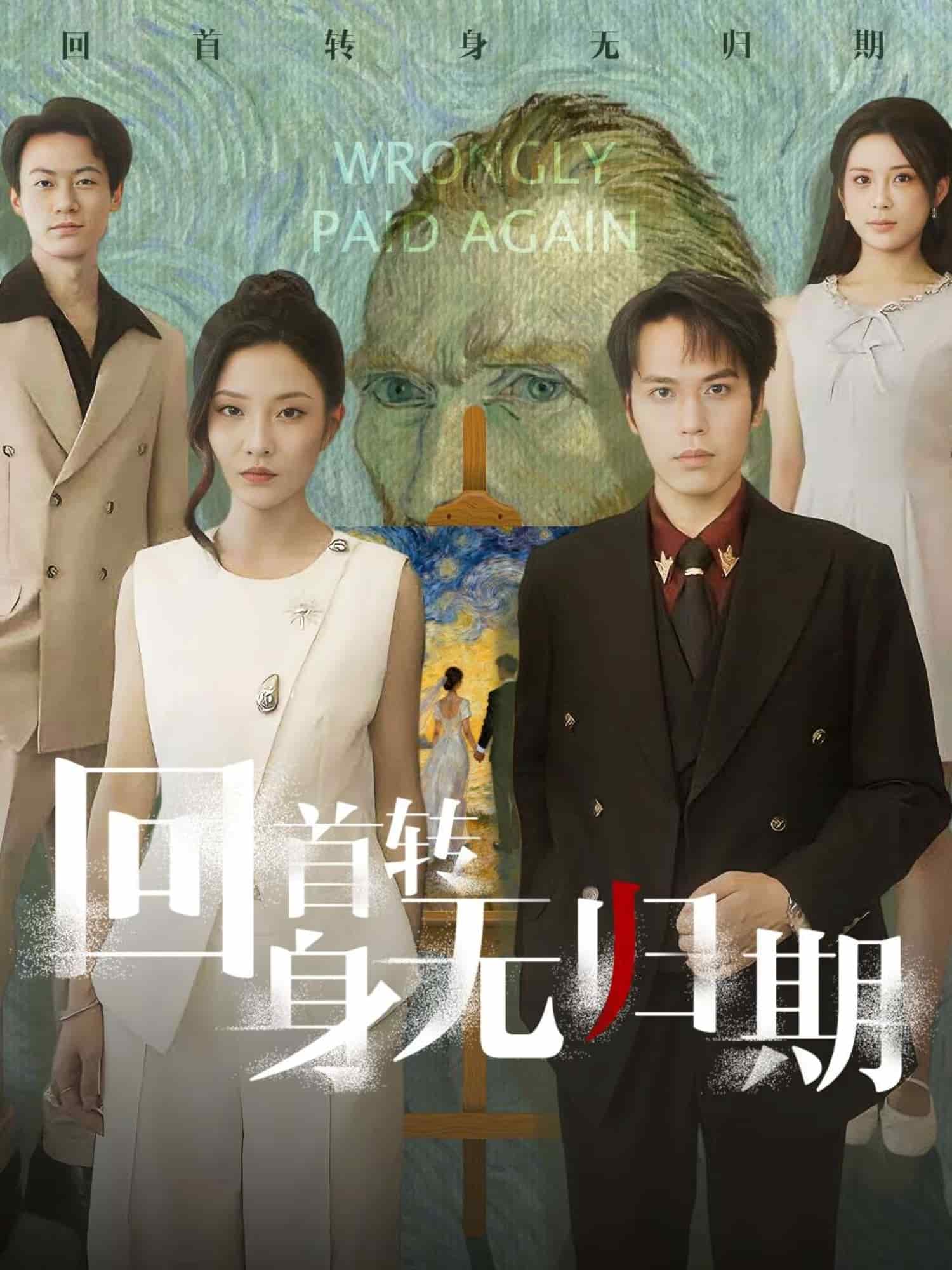 回首转身无归期封面图