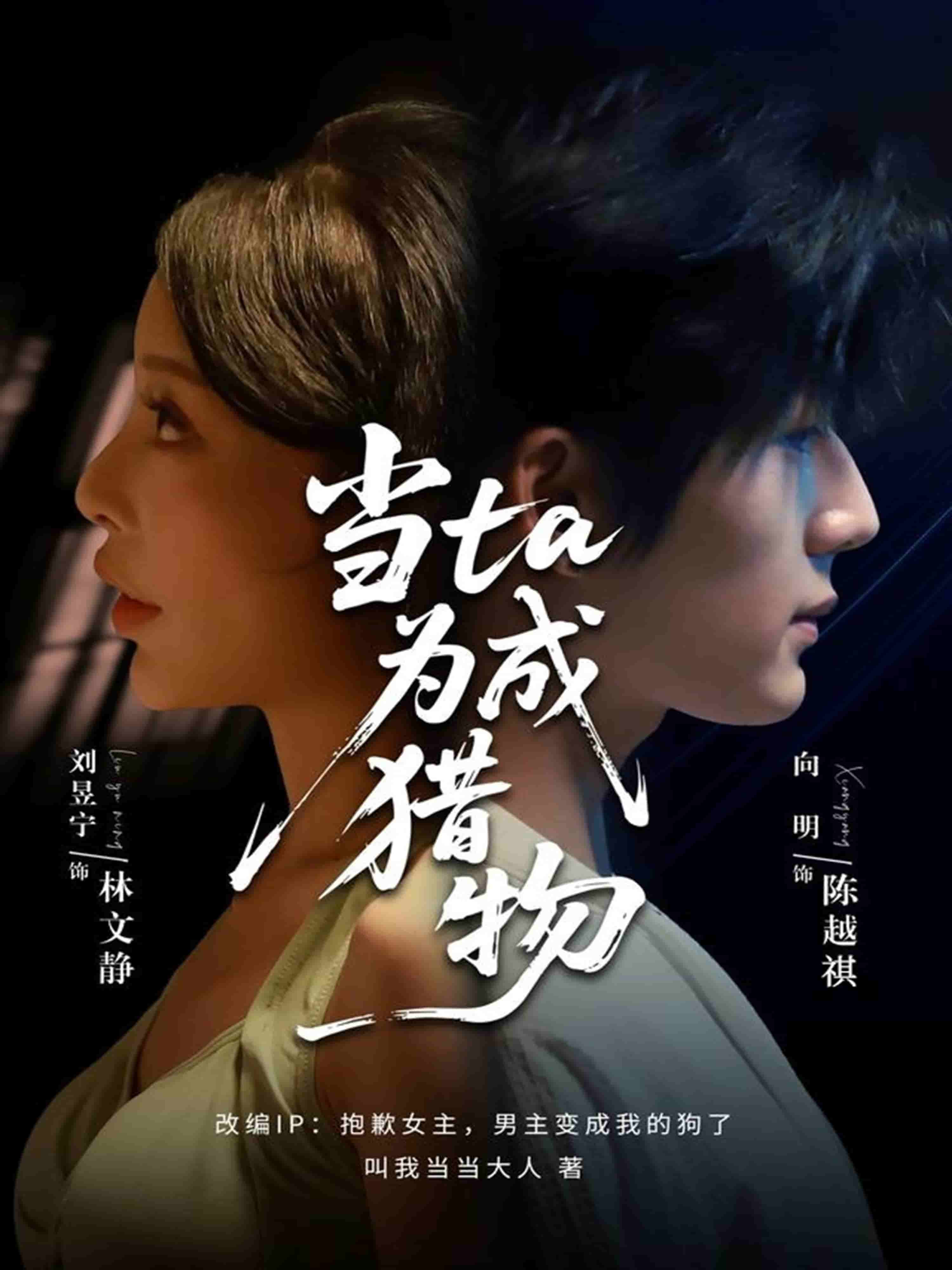 当他成为猎物封面图