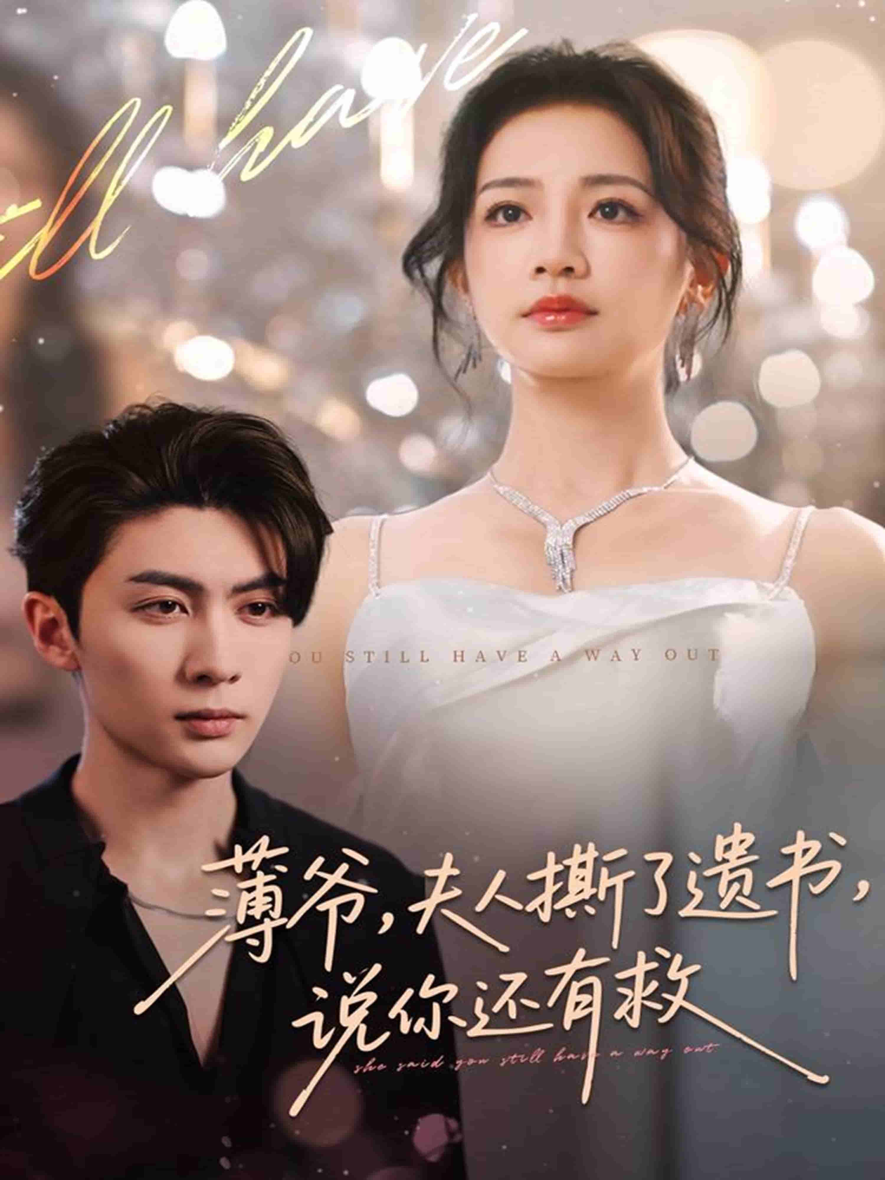 薄爷，夫人撕了遗书，说你还有救