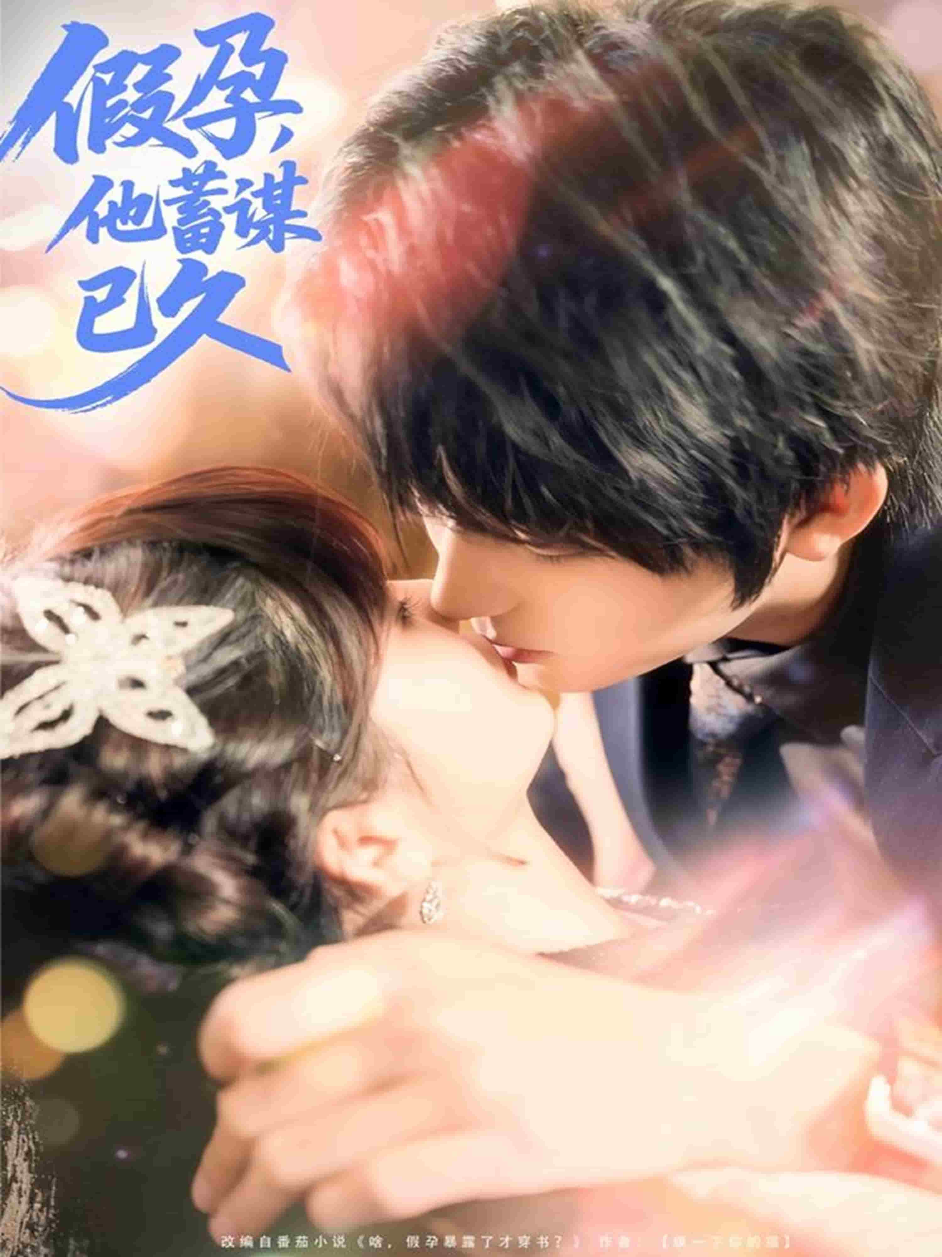 假孕，他蓄谋已久