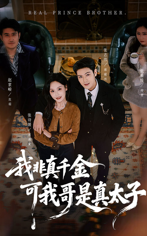 我非真千金可我哥是真太子