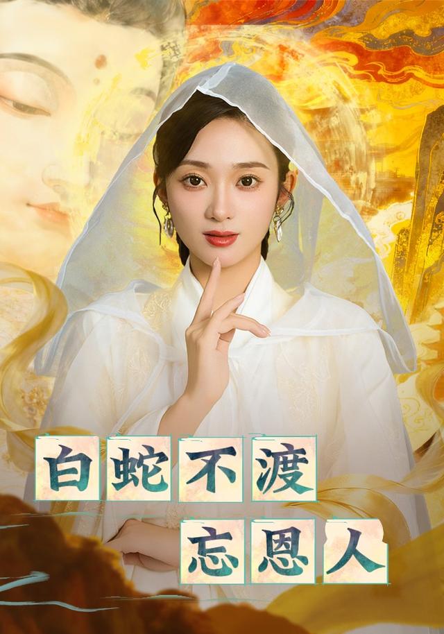 白蛇不渡忘恩人封面图