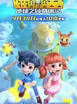 皮皮鲁和鲁西西地球之钟奇遇记2封面图