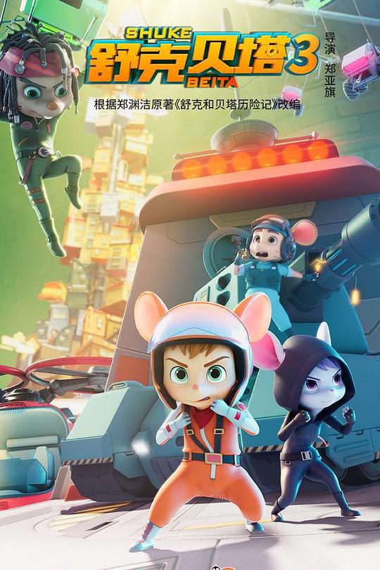 舒克贝塔第三季封面图