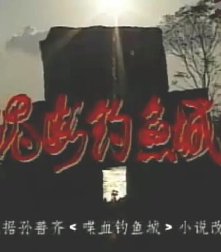 魂断钓鱼城封面图