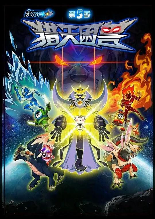 赛尔号  第五季:猎天困兽封面图