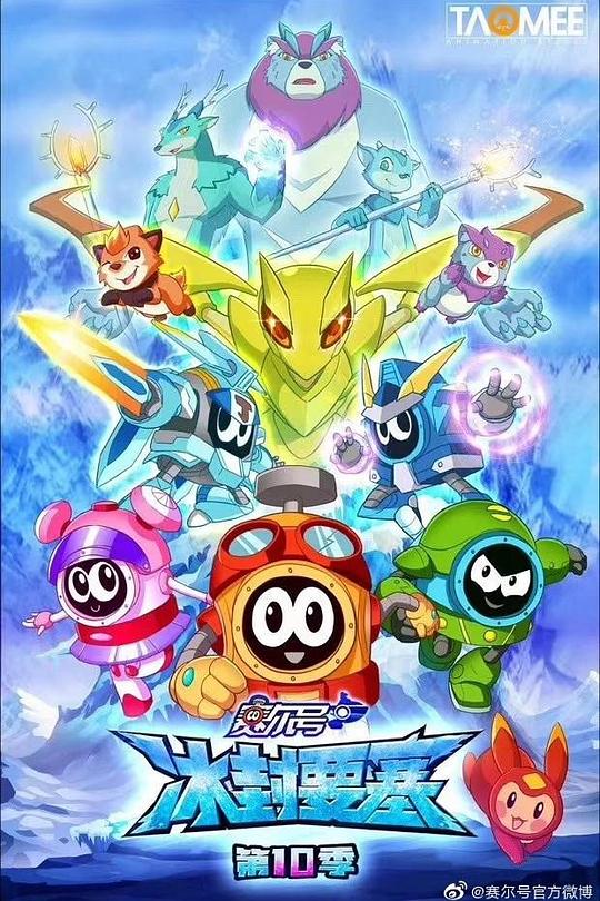 赛尔号  第十季:冰封要塞封面图