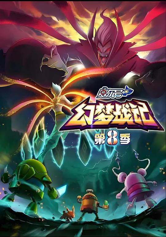 赛尔号  第八季:幻梦战记封面图