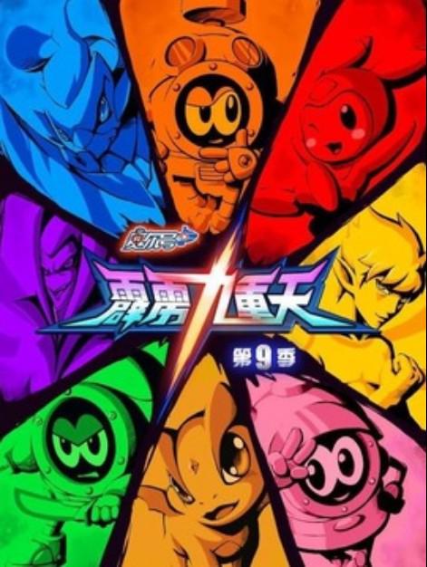 赛尔号  第九季:霹雳九重天封面图