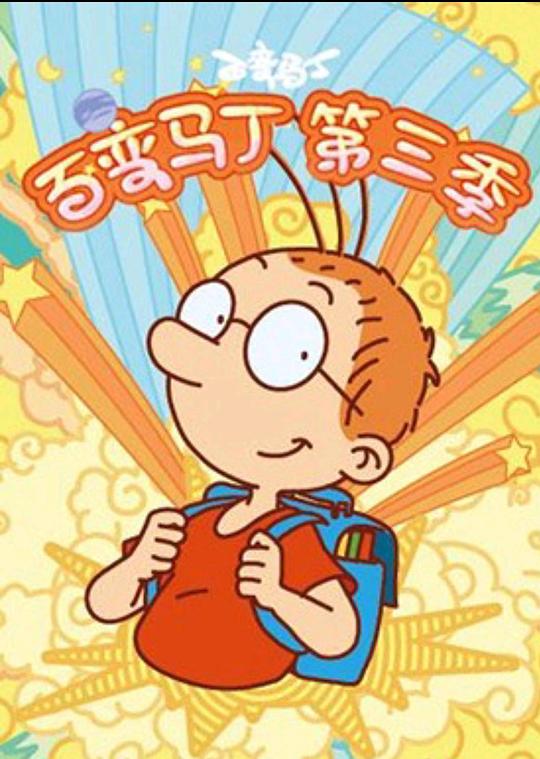 百变马丁第三季封面图