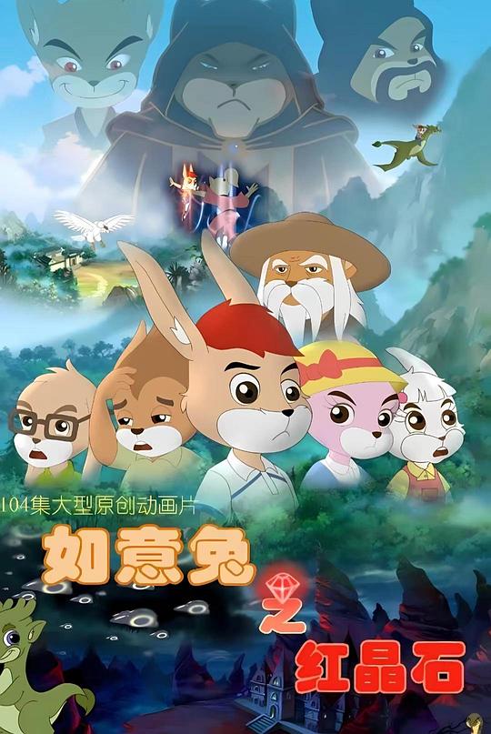 如意兔之红晶石封面图