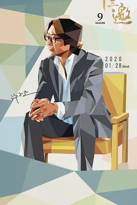 十三邀 第九季封面图