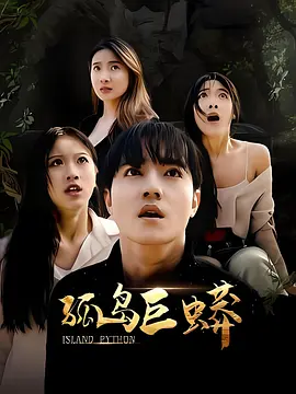 孤岛巨蟒封面图