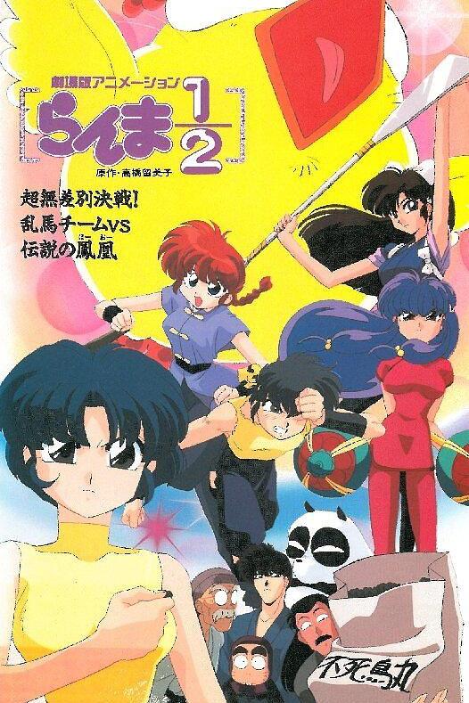 乱马OVA特别篇无差别格斗对凤凰封面图