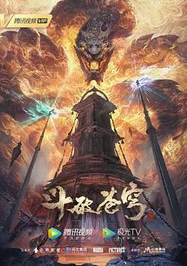 斗破苍穹年番封面图