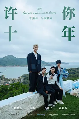 许你十年封面图