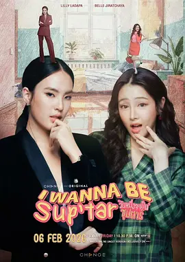 我要成为超级巨星2026封面图