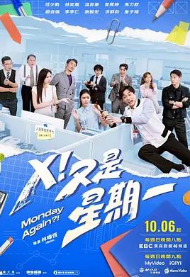 X！又是星期一