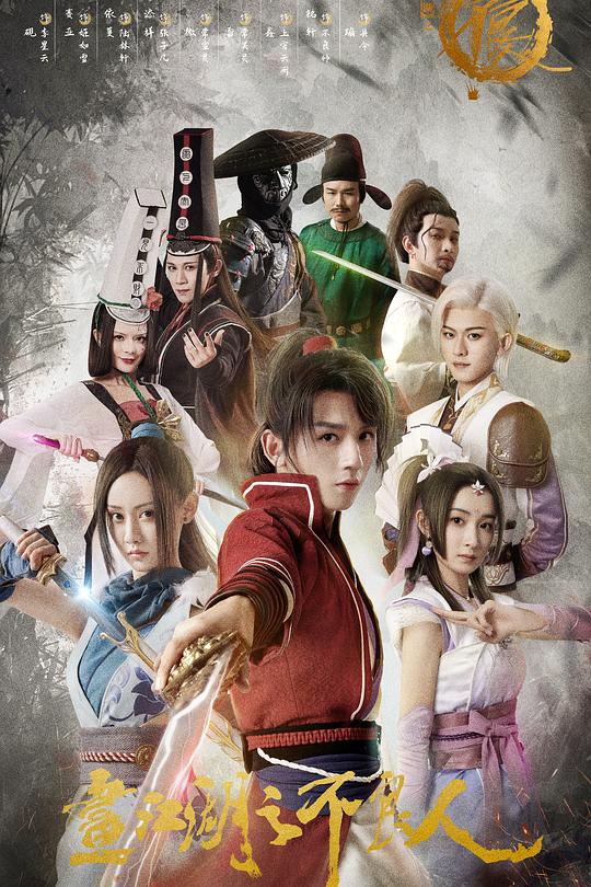 画江湖之不良人封面图