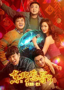 东北恋哥3：冬天里的一把火封面图