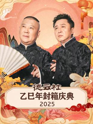 德云社乙巳年封箱庆典2025封面图