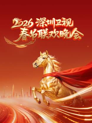 深圳卫视春节联欢晚会2026封面图