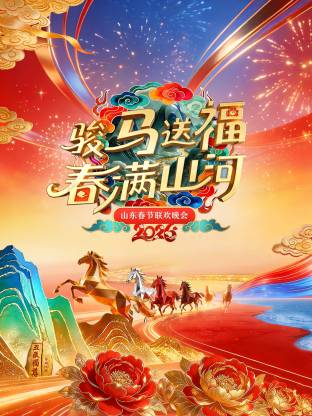 山东春节联欢晚会2026封面图
