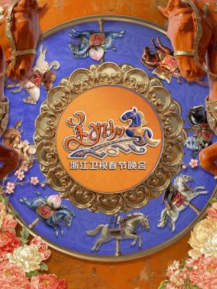 “美好加马”浙江卫视2026年春节晚会封面图