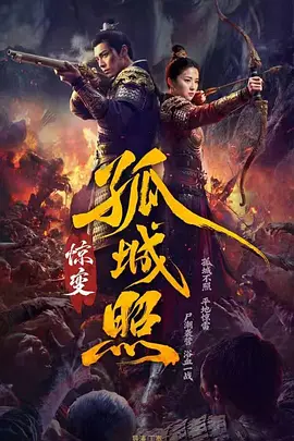 孤城照:惊变封面图