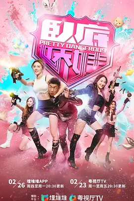 卧底娇娃粤语封面图