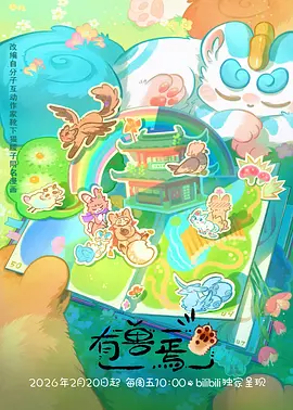 有兽焉第五季封面图