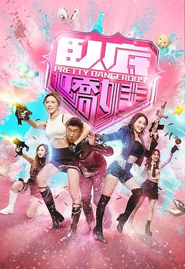 卧底娇娃封面图