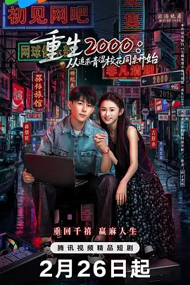 重生2000：从追求青涩校花同桌开始封面图
