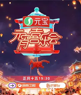 2026湖南卫视芒果 TV版元宵喜乐会封面图