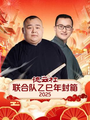 德云社聯(lián)合隊乙巳年封箱2025