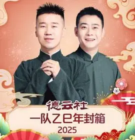 德云社一队乙巳年封箱2025封面图