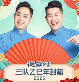 德云社三队乙巳年封箱2025
