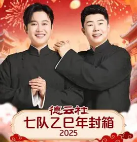 德云社七队乙巳年封箱2025封面图