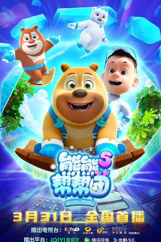 熊熊帮帮团5封面图