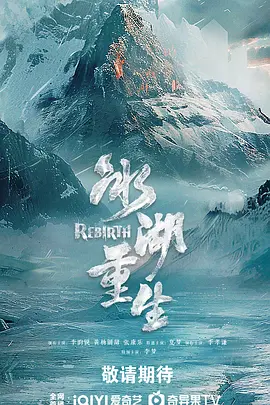 冰湖重生封面图